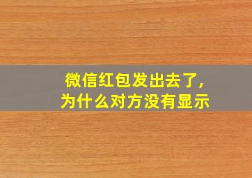 微信红包发出去了, 为什么对方没有显示